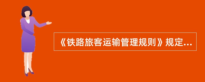 《铁路旅客运输管理规则》规定，对旅客及行包事故的处理，均应本着公平合理，实事求是