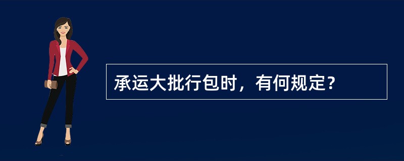 承运大批行包时，有何规定？