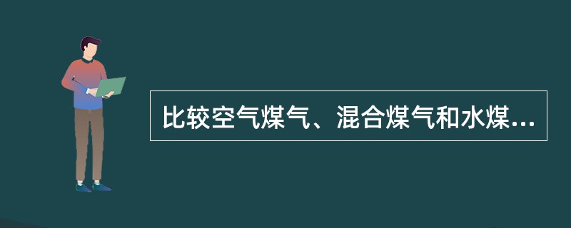 比较空气煤气、混合煤气和水煤气的热值大小．并简单说明其理由。