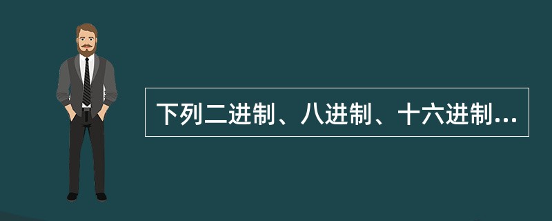 下列二进制、八进制、十六进制的数字，其数值大于十进制100的有（）。