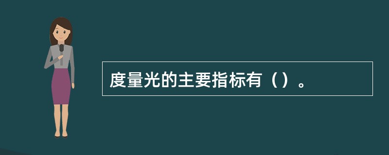 度量光的主要指标有（）。