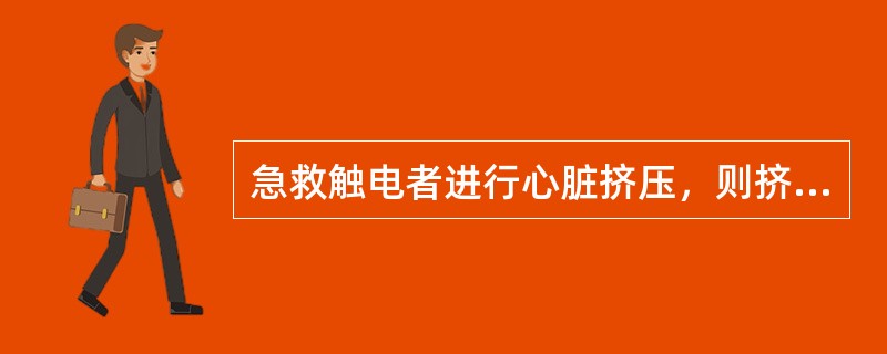 急救触电者进行心脏挤压，则挤压的频率一般为每分钟（）次。