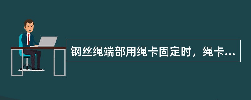 钢丝绳端部用绳卡固定时，绳卡滑鞍应放在受力绳的一侧。（）