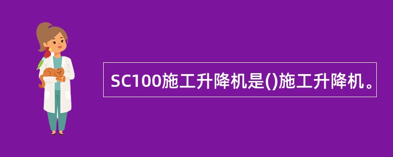 SC100施工升降机是()施工升降机。