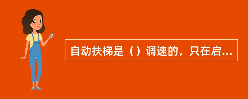 自动扶梯是（）调速的，只在启动时采用星-三角方式启动