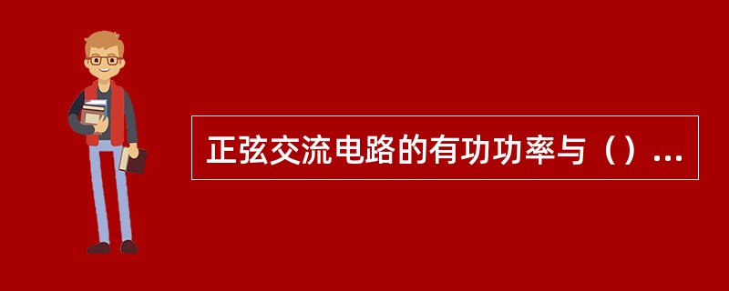 正弦交流电路的有功功率与（）有关。