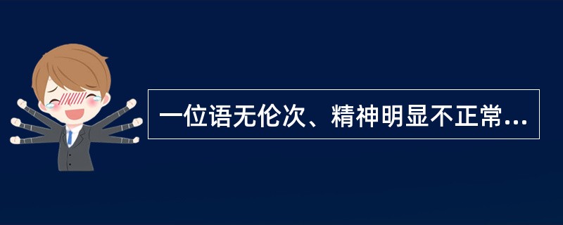 一位语无伦次、精神明显不正常的客人来总台要求入住，你应如何处理？