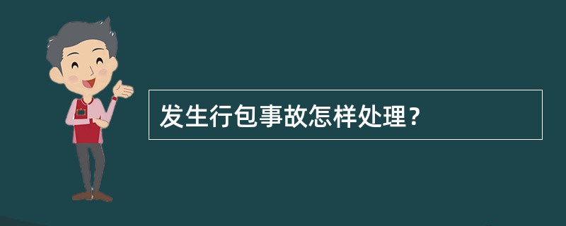 发生行包事故怎样处理？