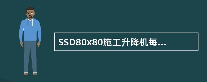 SSD80x80施工升降机每只吊笼的额定载荷是()公斤。