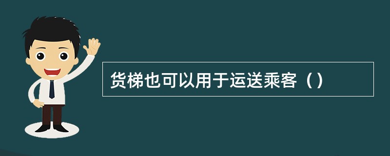 货梯也可以用于运送乘客（）