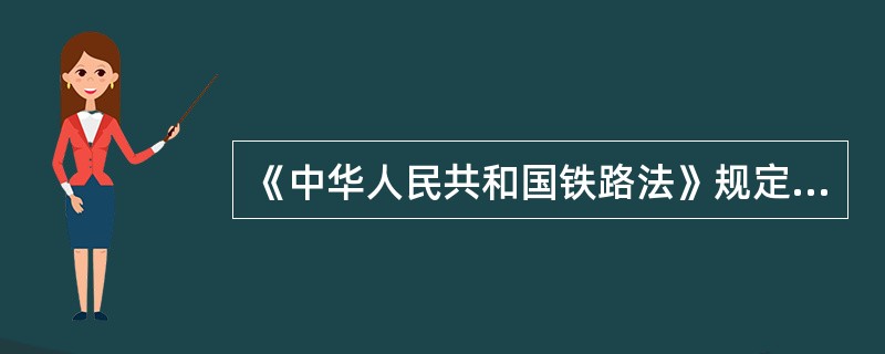 《中华人民共和国铁路法》规定国家铁路运输企业行使行政法规授予的行政管理职能。