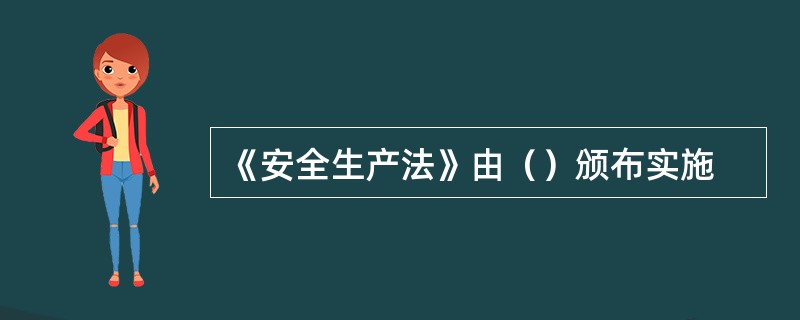 《安全生产法》由（）颁布实施