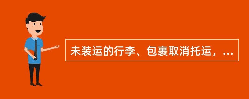 未装运的行李、包裹取消托运，但已收运费低于变更手续费和保管费应如何处理？