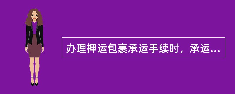 办理押运包裹承运手续时，承运人应在运输票据记事栏内注明“押运人X名”字样。