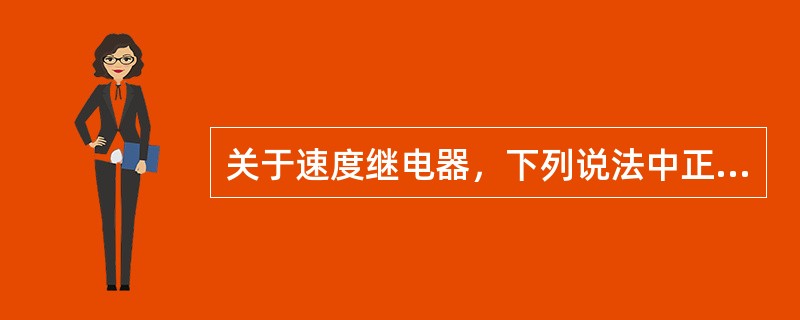 关于速度继电器，下列说法中正确的有（）。