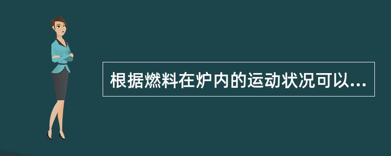 根据燃料在炉内的运动状况可以将气化炉分为哪几类？