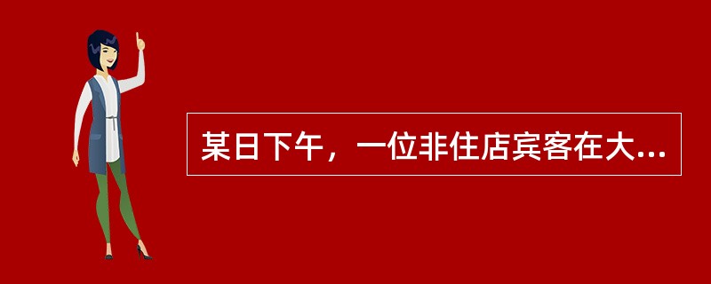 某日下午，一位非住店宾客在大堂休息处的沙发上睡觉，你应该怎么做？