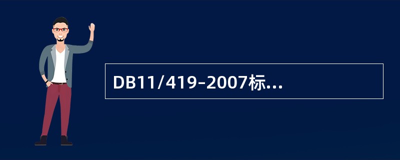 DB11/419–2007标准《电梯安装维修作业安全规范》规定了电梯在安装中,作