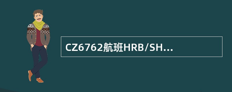 CZ6762航班HRB/SHE/NGB/SYX破损一件行李，应向（）拍发报DMG