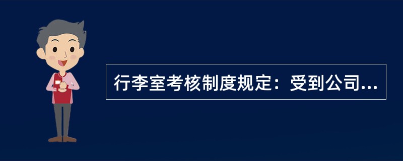 行李室考核制度规定：受到公司通报表扬的，奖当月绩效工资的（）。