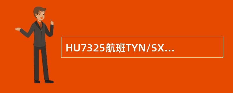 HU7325航班TYN/SXZ/SYX少收一件行李，应向（）拍发AHL报。