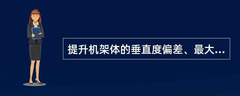 提升机架体的垂直度偏差、最大不应超过架体高度的（）、并且不得超过200MM。