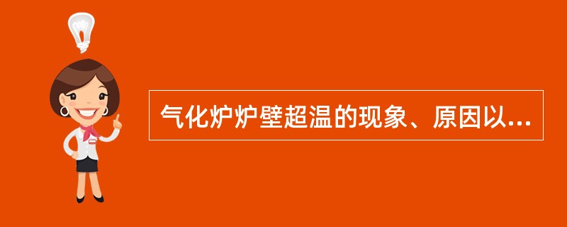 气化炉炉壁超温的现象、原因以及处理方法？