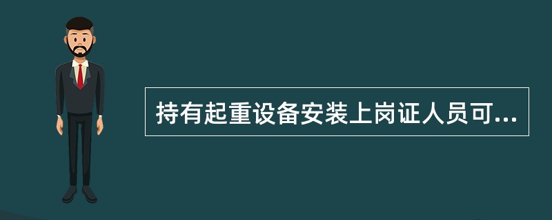 持有起重设备安装上岗证人员可以自行组织起重设备安装。（）