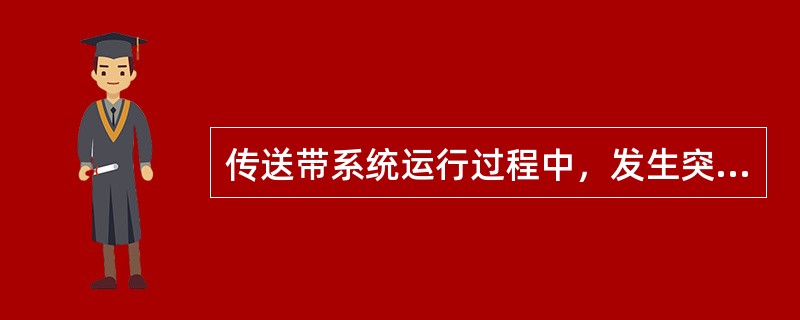 传送带系统运行过程中，发生突然停电时，应立即（）。