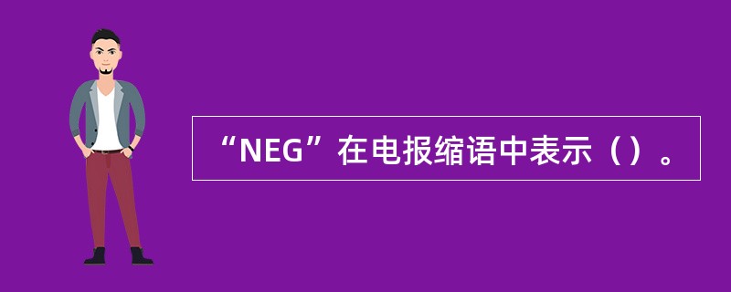 “NEG”在电报缩语中表示（）。