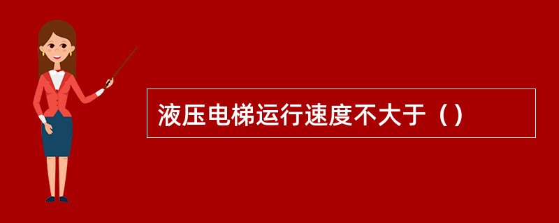 液压电梯运行速度不大于（）