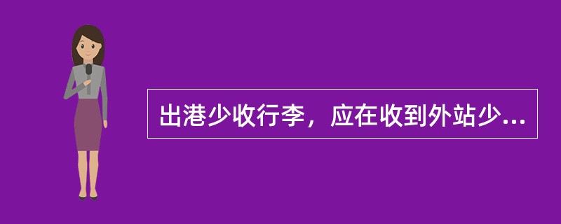 出港少收行李，应在收到外站少收电报后（）小时内回复