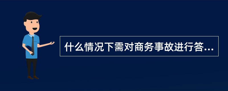 什么情况下需对商务事故进行答复电报？