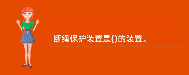 断绳保护装置是()的装置。