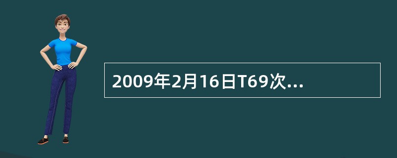 2009年2月16日T69次哈密开车后，列车行李员巡视货仓时，发现北京西发乌鲁木