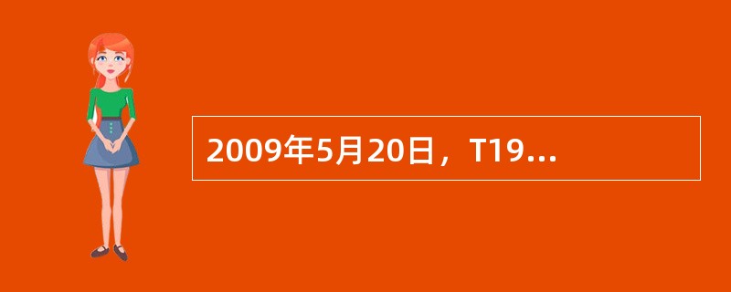 2009年5月20日，T193次列车运行在洛阳—三门峡西间，行李员巡视货仓时，发