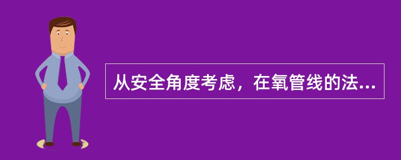 从安全角度考虑，在氧管线的法兰上必须设置跨接线的目的是为了（）。