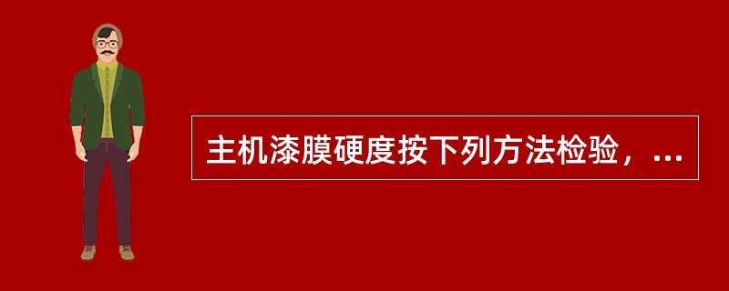 主机漆膜硬度按下列方法检验，用指甲在漆膜上划一下，如（），则漆膜合格