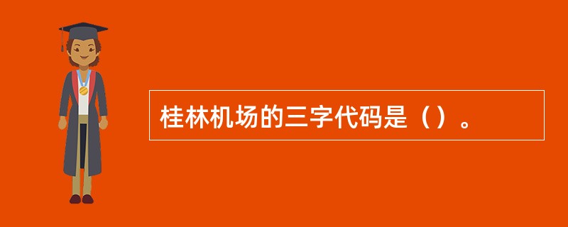 桂林机场的三字代码是（）。