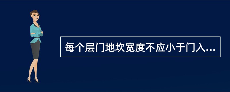 每个层门地坎宽度不应小于门入口的净宽度两边各加（）mm。