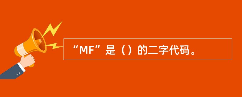 “MF”是（）的二字代码。
