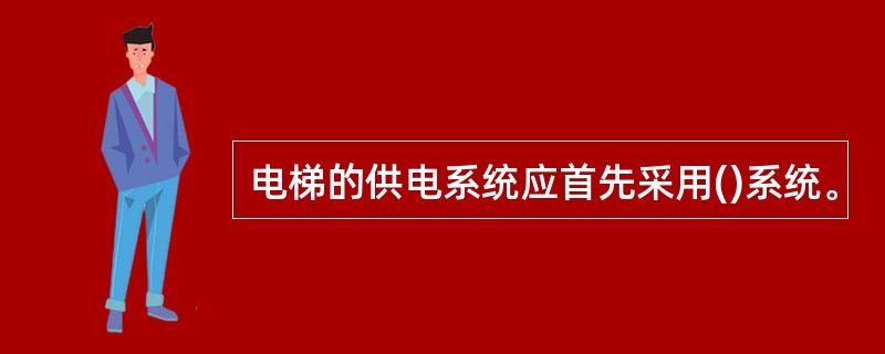 电梯的供电系统应首先采用()系统。