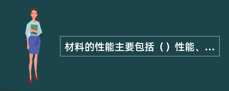 材料的性能主要包括（）性能、（）性能、（）性能、（）性能。