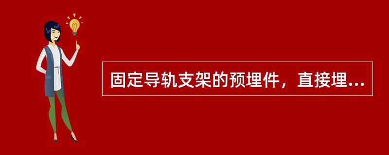 固定导轨支架的预埋件，直接埋入墙的深度不宜小于（）mm。