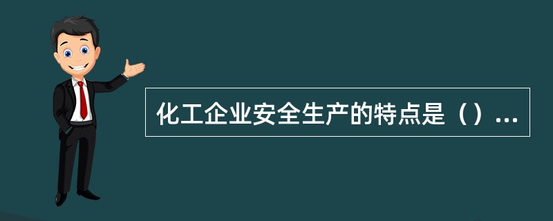 化工企业安全生产的特点是（）、（）、（）。