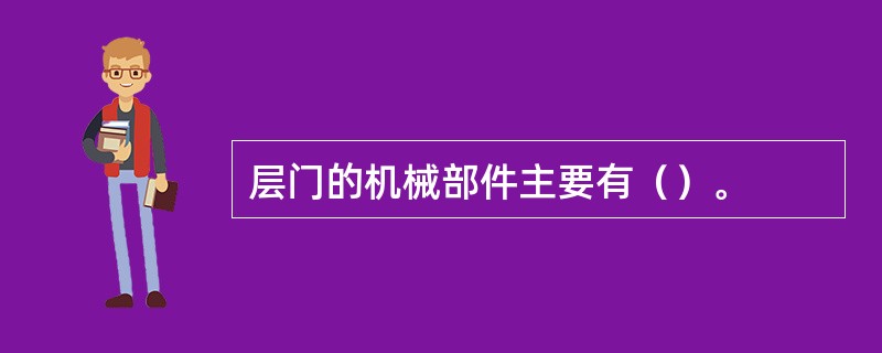 层门的机械部件主要有（）。