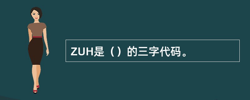 ZUH是（）的三字代码。