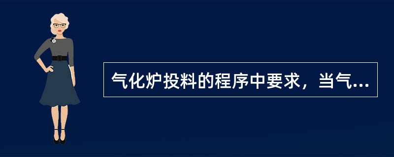 气化炉投料的程序中要求，当气化炉压力升到（）时，主烧嘴的吹扫气由氮气切换为（）。