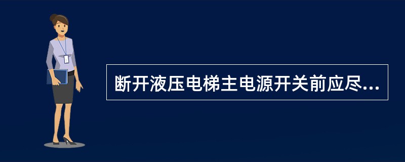 断开液压电梯主电源开关前应尽可能将其轿厢停在（）层