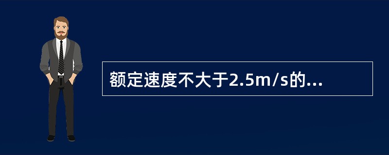 额定速度不大于2.5m/s的客梯,运行中轿内最大噪声不大于()